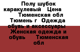 Полу шубок каракулевый › Цена ­ 1 500 - Тюменская обл., Тюмень г. Одежда, обувь и аксессуары » Женская одежда и обувь   . Тюменская обл.